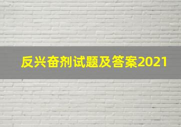 反兴奋剂试题及答案2021