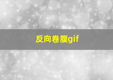 反向卷腹gif