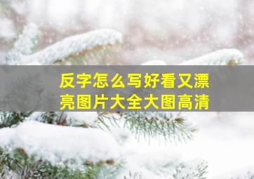 反字怎么写好看又漂亮图片大全大图高清