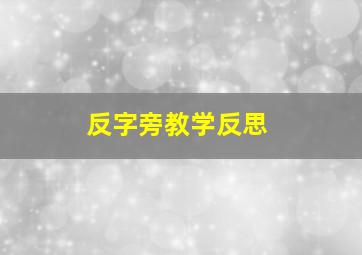 反字旁教学反思