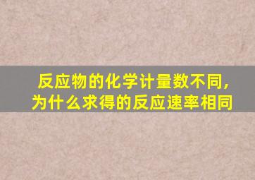 反应物的化学计量数不同,为什么求得的反应速率相同