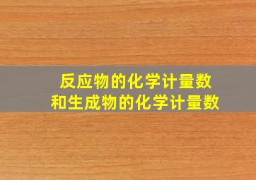 反应物的化学计量数和生成物的化学计量数