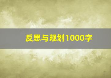 反思与规划1000字