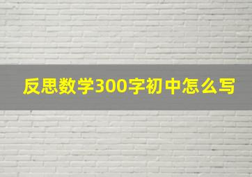 反思数学300字初中怎么写