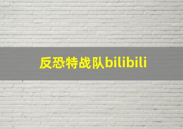 反恐特战队bilibili