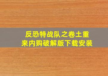 反恐特战队之卷土重来内购破解版下载安装