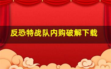 反恐特战队内购破解下载