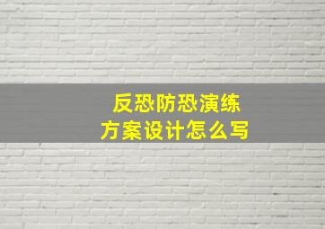 反恐防恐演练方案设计怎么写