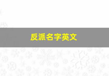 反派名字英文