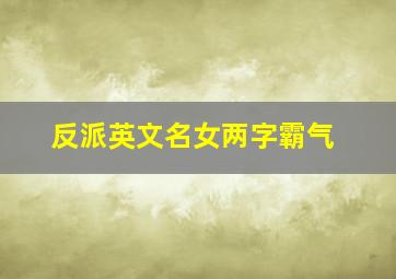 反派英文名女两字霸气