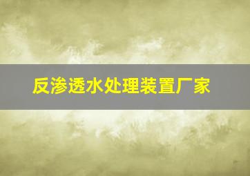 反渗透水处理装置厂家