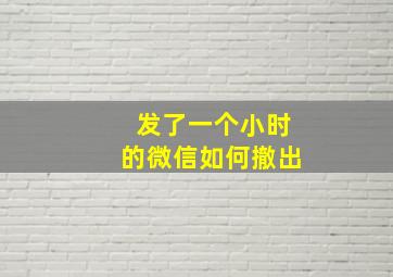 发了一个小时的微信如何撤出