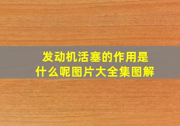 发动机活塞的作用是什么呢图片大全集图解