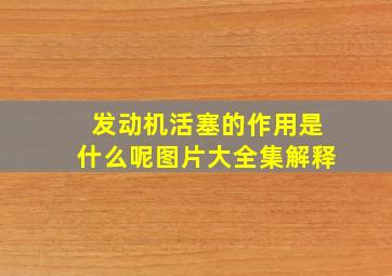 发动机活塞的作用是什么呢图片大全集解释