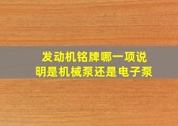 发动机铭牌哪一项说明是机械泵还是电子泵