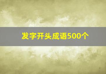 发字开头成语500个