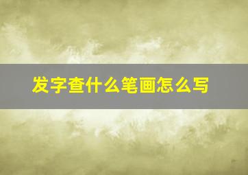 发字查什么笔画怎么写