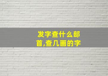 发字查什么部首,查几画的字