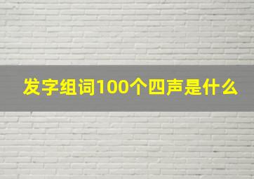 发字组词100个四声是什么