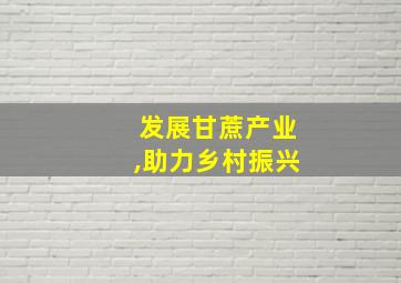 发展甘蔗产业,助力乡村振兴