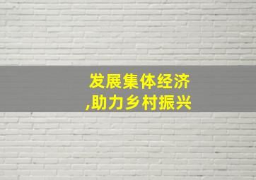 发展集体经济,助力乡村振兴