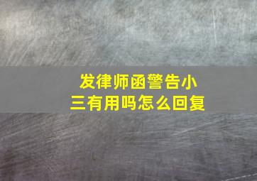 发律师函警告小三有用吗怎么回复