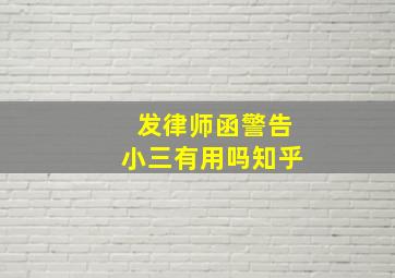 发律师函警告小三有用吗知乎