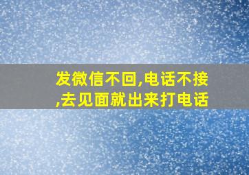 发微信不回,电话不接,去见面就出来打电话