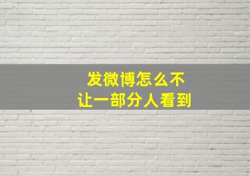 发微博怎么不让一部分人看到