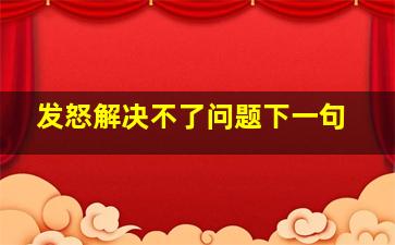 发怒解决不了问题下一句