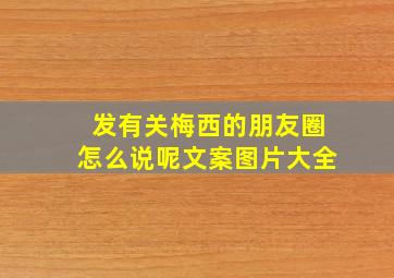 发有关梅西的朋友圈怎么说呢文案图片大全