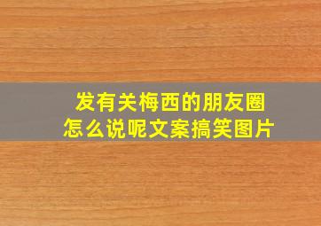 发有关梅西的朋友圈怎么说呢文案搞笑图片