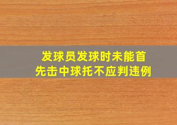 发球员发球时未能首先击中球托不应判违例