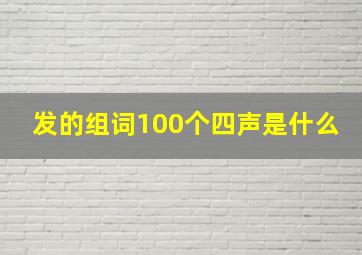 发的组词100个四声是什么