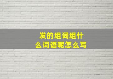 发的组词组什么词语呢怎么写