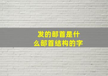 发的部首是什么部首结构的字