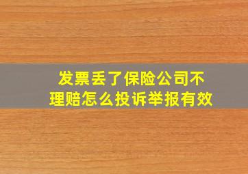 发票丢了保险公司不理赔怎么投诉举报有效