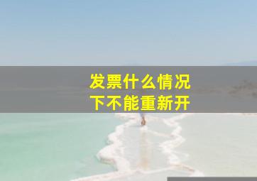 发票什么情况下不能重新开