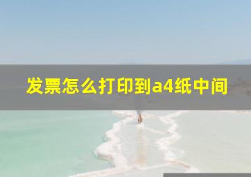 发票怎么打印到a4纸中间