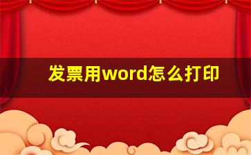 发票用word怎么打印