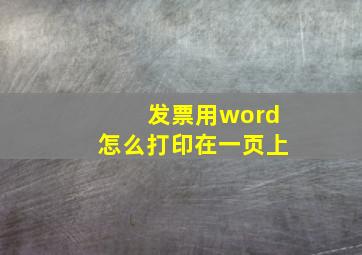 发票用word怎么打印在一页上