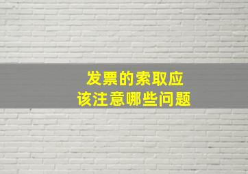 发票的索取应该注意哪些问题