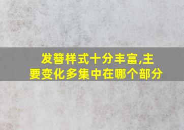 发簪样式十分丰富,主要变化多集中在哪个部分