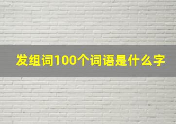 发组词100个词语是什么字