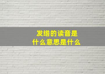 发绺的读音是什么意思是什么