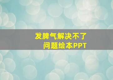 发脾气解决不了问题绘本PPT