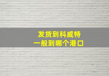 发货到科威特一般到哪个港口