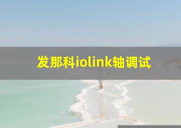 发那科iolink轴调试