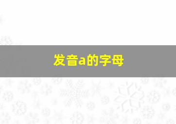 发音a的字母