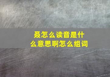 叒怎么读音是什么意思啊怎么组词